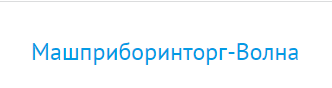 Машприборинторг-Волна Машприборинторг-Волна