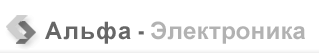 Альфа-электроника Альфа-электроника