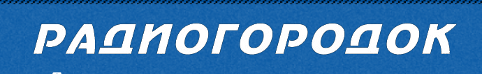 Радиогородок Радиогородок