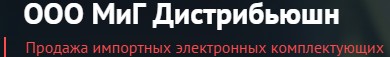 МиГ Дистрибьюшн МиГ Дистрибьюшн
