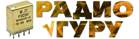 Радио Гуру Радио Гуру