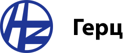 Герц Герц