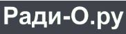 Ради-О.ру
