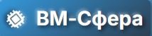 ВМ-Сфера