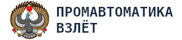 Промавтоматика-Взлёт