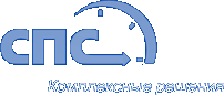 СПС-Сервис