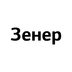 Зенер Электроникс